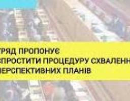 Уряд пропонує спростити процедури затвердження перспективних планів формування територій громад регіонів, виключивши необхідність схвалення цих документів обласними радами