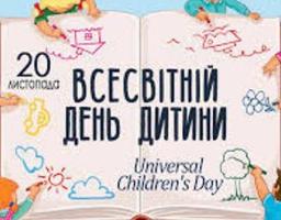 20 листопада — Всесвітній день дитини