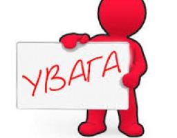 Увага! Важлива інформація!