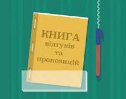 ДО УВАГИ ПІДПРИЄМЦІВ: Кабмін скасував «книгу відгуків і пропозицій», як неефективну форму захисту прав споживачів