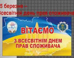 15 березня – Всесвітній День захисту прав споживачів