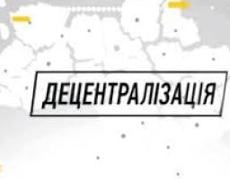 Новий етап децентралізації: вже скоро в Україні буде більше 1000 об’єднаних громад
