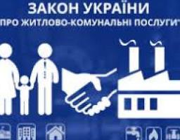 З 1 травня 2019 року вступив в силу Закон України «Про житлово-комунальні послуги»