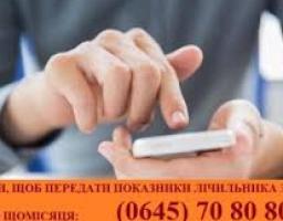 У «ЛЕО» з`явився додатковий багатоканальний номер для передачі показів лічильника