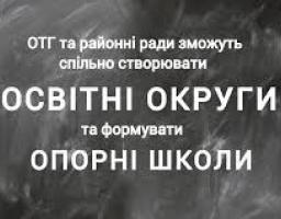ОТГ та районні ради зможуть спільно створювати освітні округи та формувати мережу опорних шкіл – рішення Уряду