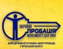 Міловськй районний сектор філії Державної установи «Центр пробації» в Луганській області  запрошує бажаючих для співпраці  в якості волонтерів