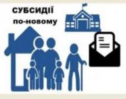 2603 міловським родинам переглянуто житлові субсидії  за оновленим порядком