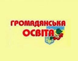 МОН пропонує для громадського обговорення Стратегію розвитку громадянської освіти на період до 2020 року