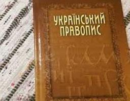 Фінальний текст нової редакції "Українського правопису" опубліковано на офіційних сайтах Міністерства освіти і науки та Національної академії наук