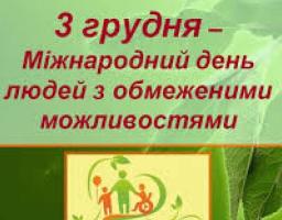 3 грудня – Міжнародний день людей з інвалідністю