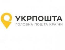 Управління соціального захисту населення інфомує щодо зручності отримання соціальних виплат через мережу відділень АТ «Укрпошта» 