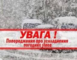 Увага! 5-6 лютого очікується ускладнення погодних умов