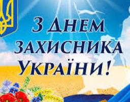 Привітання виконуючого обов’язки голови Міловської райдержадміністрації Віталія Рукавіцина з Днем захисника України