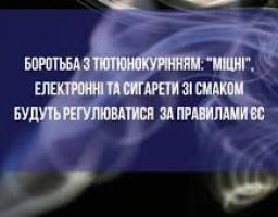 Боротьба з тютюнокурінням: міцні, електронні та сигарети зі смаком будуть регулюватися за правилами ЄС