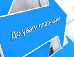 Нові рахунки. До уваги платників податків, банківських установ, юридичних та фізичних осіб