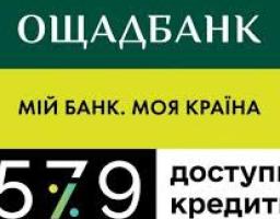 "Ощадбанк" інформує: Отримайте кредит для вашого підприємства в рамках державної програми «Доступні кредити 5-7-9%»