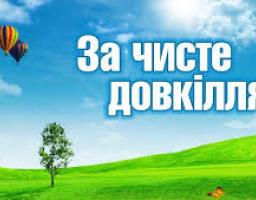 Зробимо Міловщину чистою!