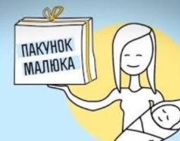 З 1 вересня 2018 року кожна родина, де народилась дитина, отримає «пакунок малюка»