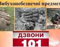 Пам'ятка громадянам: що робити при виявленні вибухонебезпечних предметів 