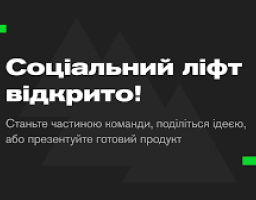 Важливо: запрацював соціальний проект «LIFT»
