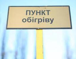До уваги мешканців Міловського району! У  районі створені стаціонарні пункти обігріву