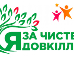 Зробимо Міловщину чистою! 