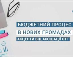 Особливості бюджетного процесу 2021 року - акценти від Асоціації ОТГ 
