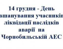 14 грудня – День вшанування учасників ліквідації наслідків аварії на Чорнобильській АЕС – звернення голови райдержадміністрації  Віталія Рукавіцина