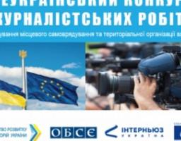 Децентралізація: розпочався Всеукраїнський конкурс журналістських робіт 2020 року