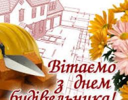 Привітання з Днем будівельника