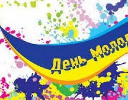 День молоді – свято сміливих, натхненних, розумних та енергійних!