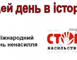 2 жовтня - Міжнародний день ненасильства