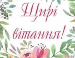 Привітання зі святом. Шановні освітяни!