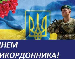Привітання голови Міловької районної державної адміністрації Віталія Рукавіцина з Днем прикордонника України