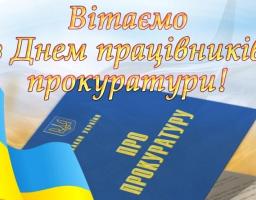  Шановні працівники прокуратури! Сердечно вітаємо вас із професійним святом!