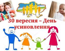 День усиновлення