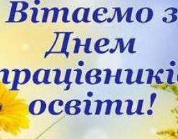 ШАНОВНІ ОСВІТЯНИ МІЛОВЩИНИ! 