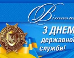 Привітання керівництва Міловського району  з нагоди Дня Державної служби України