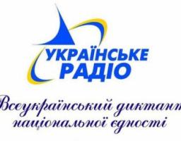 18-й радіодиктант єдності звучатиме на хвилі Першого каналу UA: Українське радіо 9 листопада — у День української писемності й мови