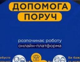 Увага! Запроваджено інформаційну онлайн-платформу «Допомога поруч»