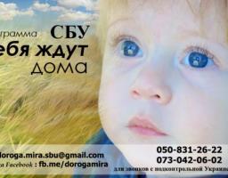 Служба безпеки України повідомляє: Продовжується программа" Тебе ждуть вдома"