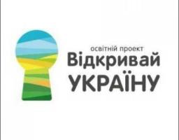 “Відкривай Україну” - запрошуємо в один з найбільших освітніх проектів 