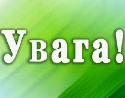 Увага: важлива інформація! 