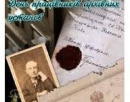 24 грудня – День працівників архівних установ