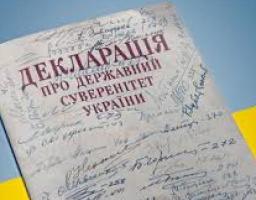 «Декларація про державний суверенітет – перший крок до становлення незалежності України»