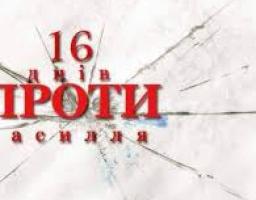 Міловщина  приєдналася  до міжнародної щорічної акції «16 днів проти насильства»