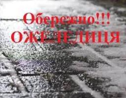 Біловодське відділення управління виконавчої дирекції Фонду соціального страхування України у Луганській області інформує: Профілактика нещасних випадків на виробництві через ожеледицю