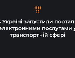 Українці можуть користуватися всіма транспортними е-сервісами он-лайн