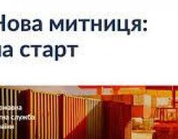 Нова митниця офіційно розпочала роботу