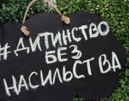 Дитинство без насильства!